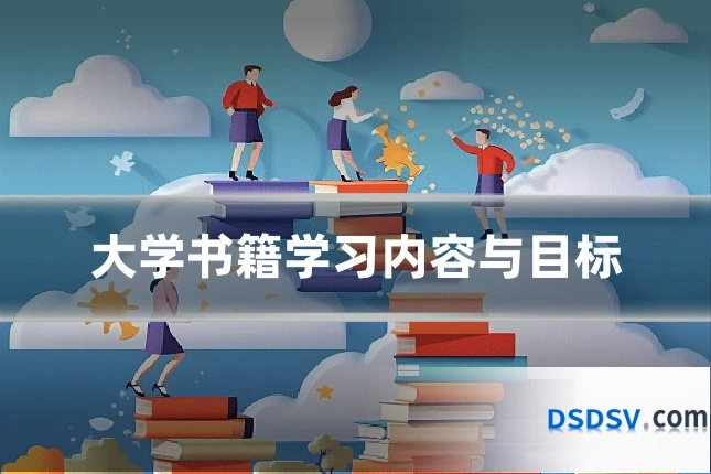 大学书籍学习内容与目标