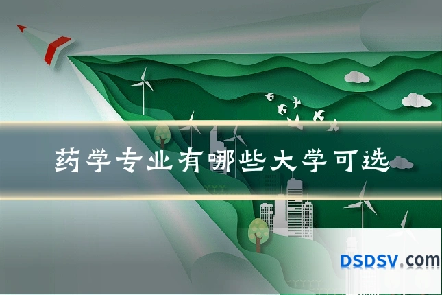 药学专业有哪些大学可选