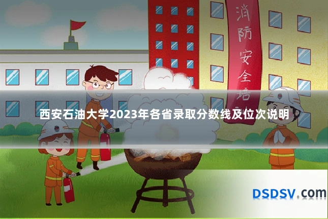 西安石油大学2023年各省录取分数线及位次说明