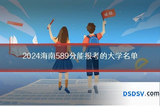 2024海南589分能报考的大学名单