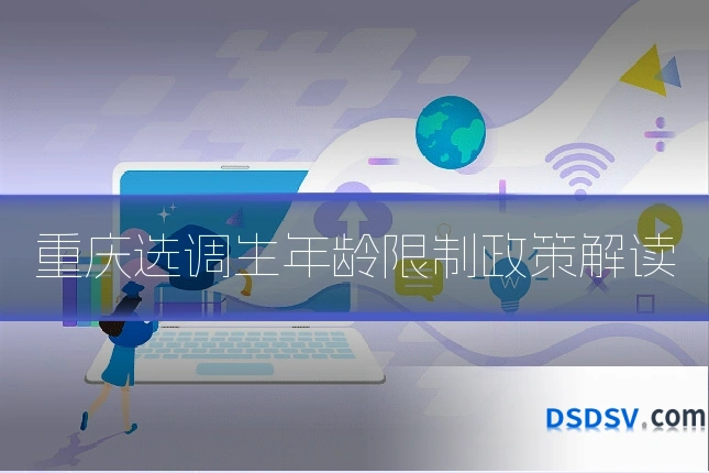 重庆选调生年龄限制政策解读