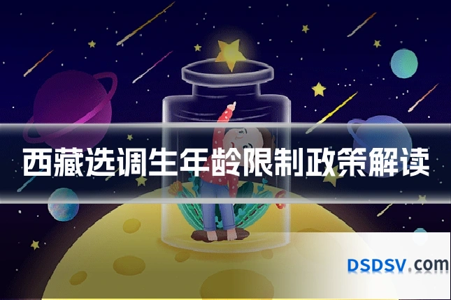 西藏选调生年龄限制政策解读