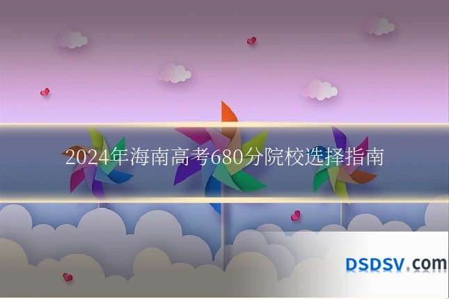 2024年海南高考680分院校选择指南
