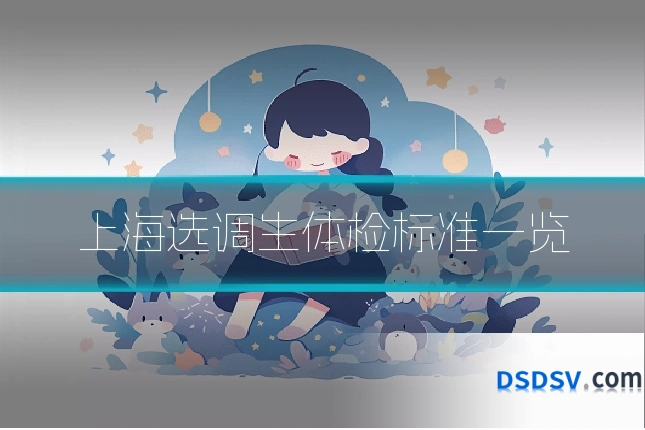 上海选调生体检标准一览