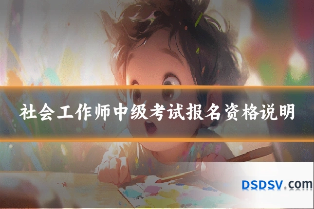 社会工作师中级考试报名资格说明