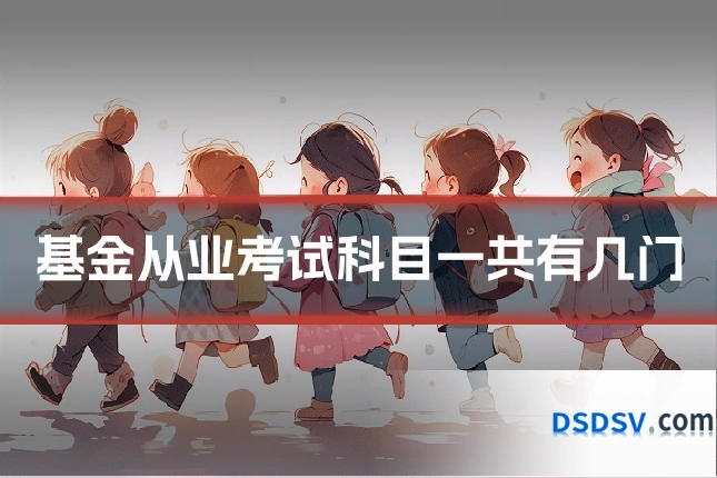 基金从业考试科目一共有几门