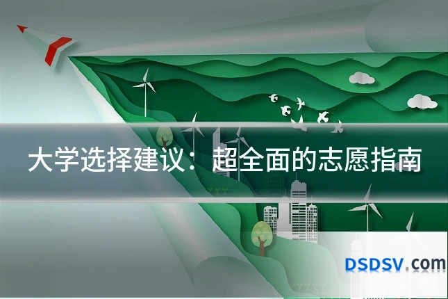 大学选择建议:超全面的志愿指南