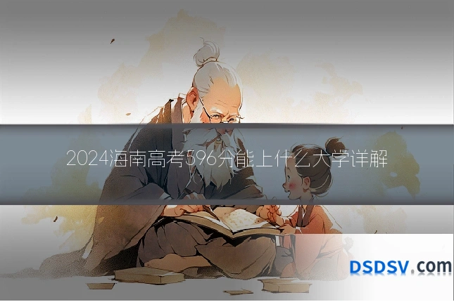 2024海南高考596分能上什么大学详解