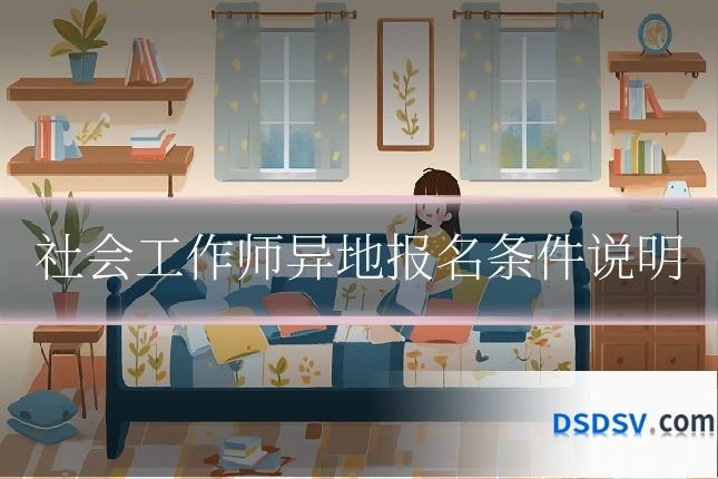 社会工作师异地报名条件说明