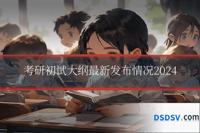 考研初试大纲最新发布情况2024