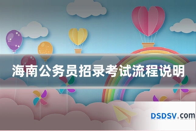 海南公务员招录考试流程说明