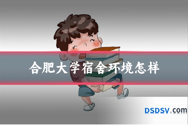 合肥大学宿舍环境怎样