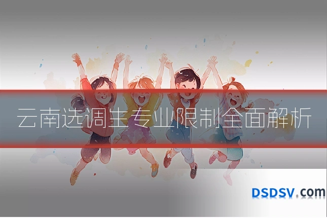 云南选调生专业限制全面解析