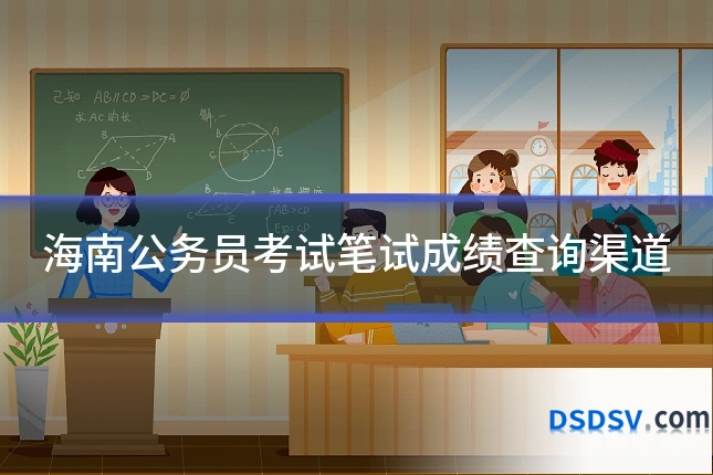 海南公务员考试笔试成绩查询渠道