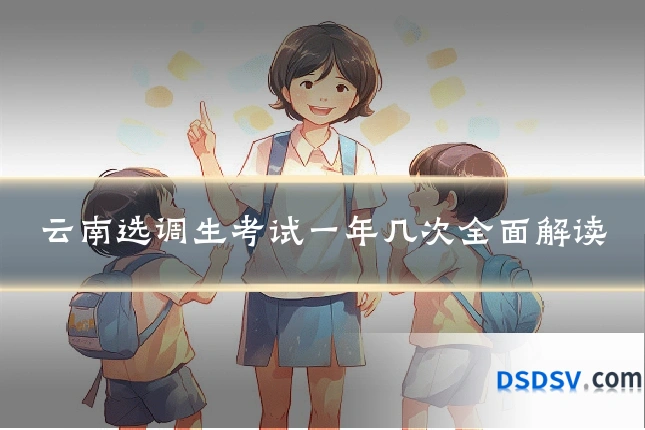 云南选调生考试一年几次全面解读