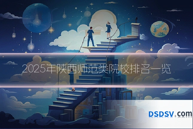 2025年陕西师范类院校排名一览