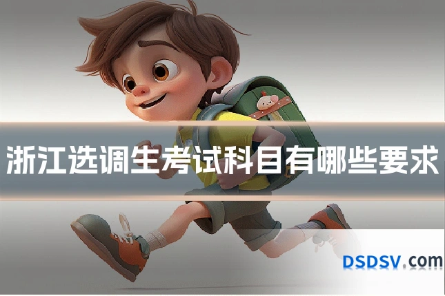 浙江选调生考试科目有哪些要求