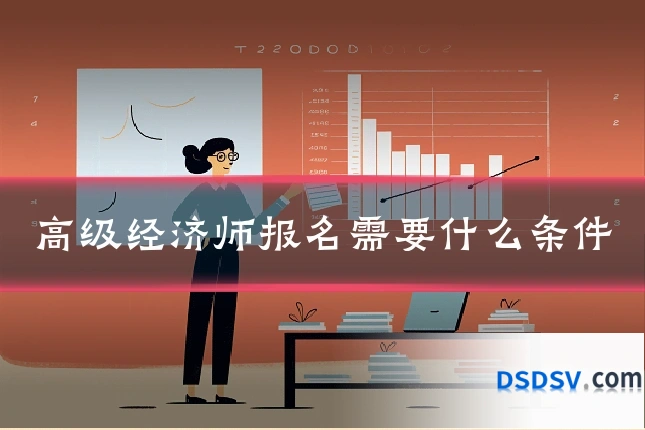 高级经济师报名需要什么条件