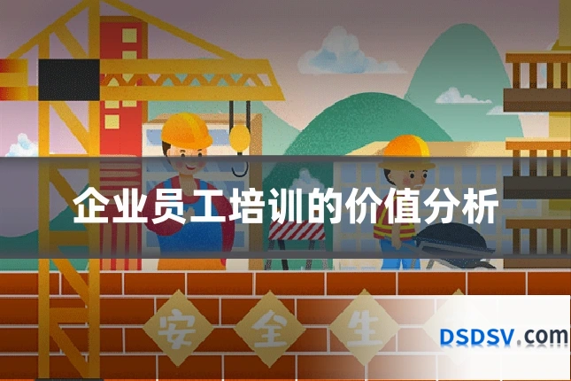 企业员工培训的价值分析