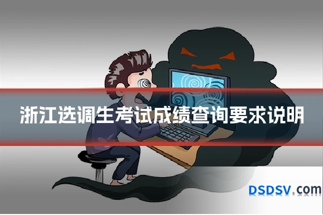 浙江选调生考试成绩查询要求说明