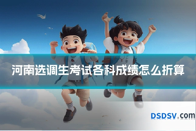 河南选调生考试各科成绩怎么折算
