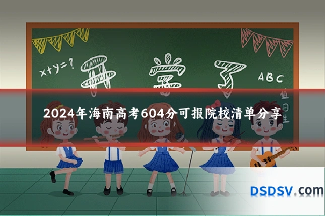 2024年海南高考604分可报院校清单分享