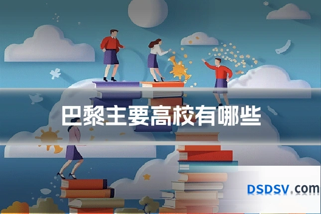巴黎主要高校有哪些