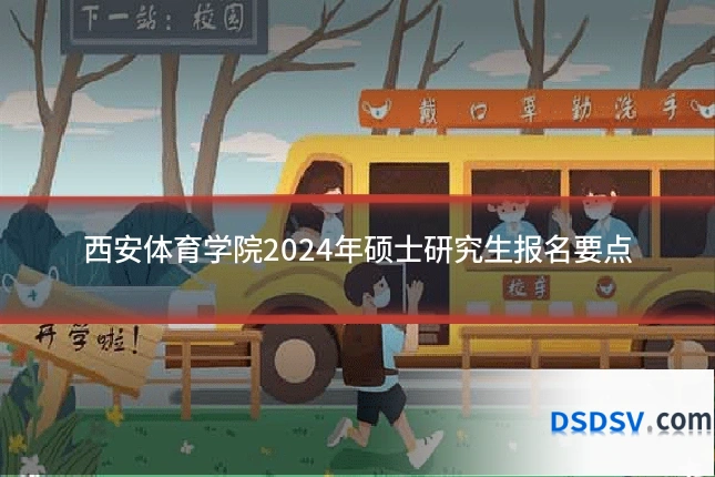 西安体育学院2024年硕士研究生报名要点