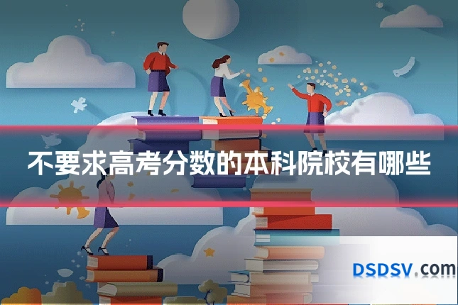 不要求高考分数的本科院校有哪些