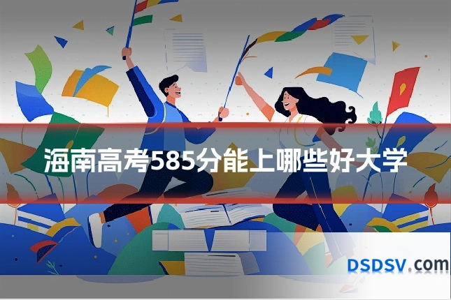 海南高考585分能上哪些好大学