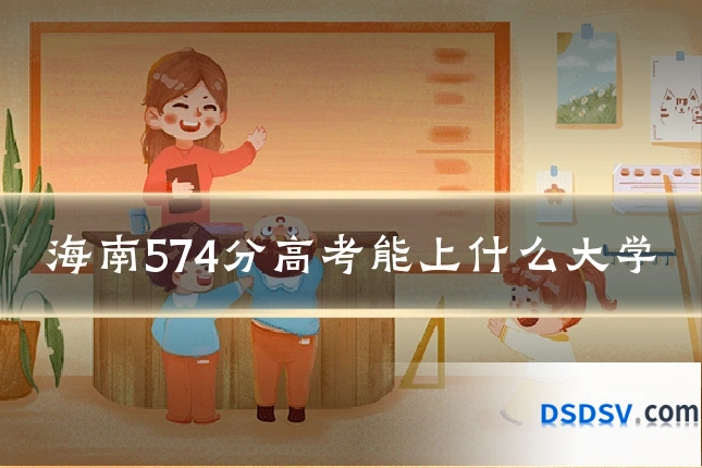 海南574分高考能上什么大学