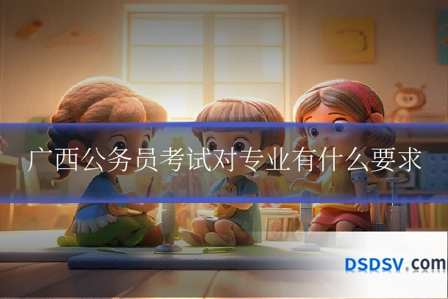 广西公务员考试对专业有什么要求