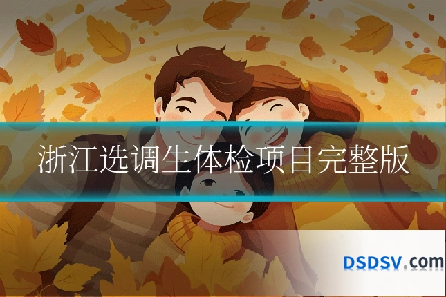 浙江选调生体检项目完整版