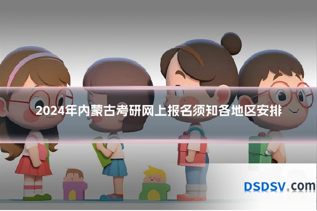 2024年内蒙古考研网上报名须知各地区安排