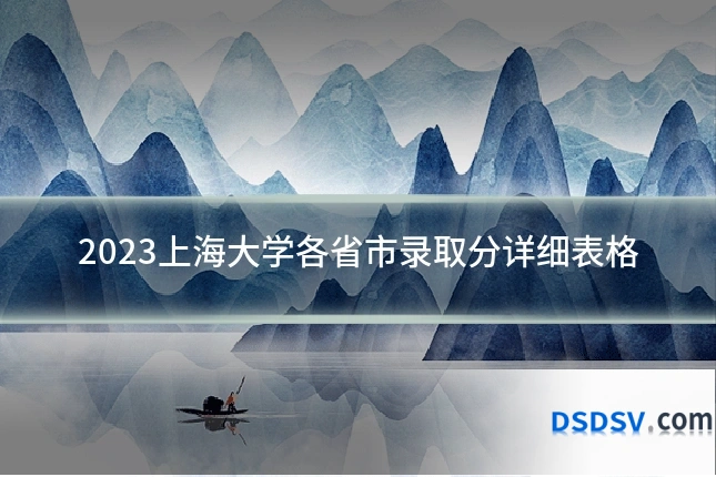 2023上海大学各省市录取分详细表格