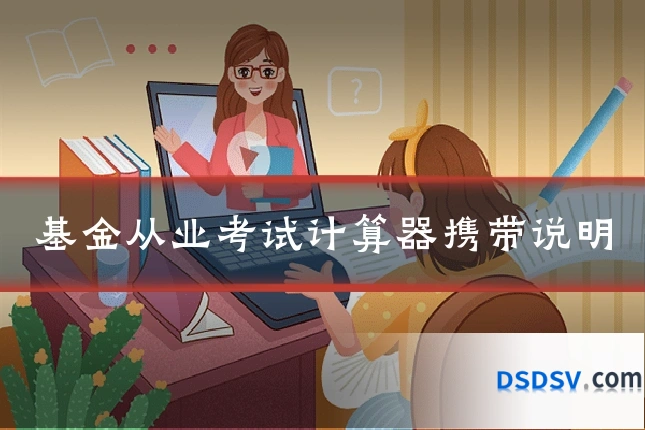 基金从业考试计算器携带说明
