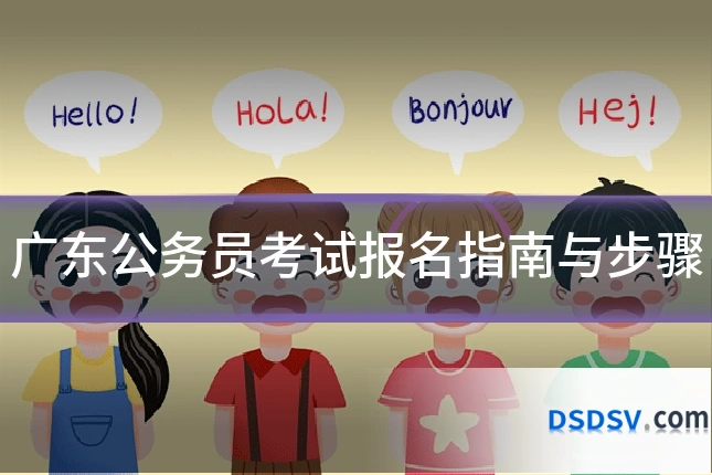 广东公务员考试报名指南与步骤