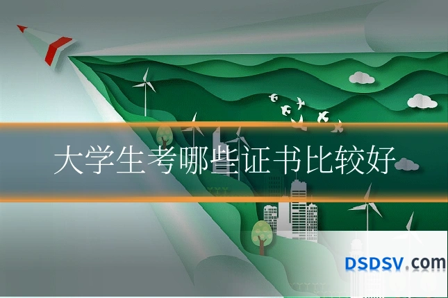 大学生考哪些证书比较好
