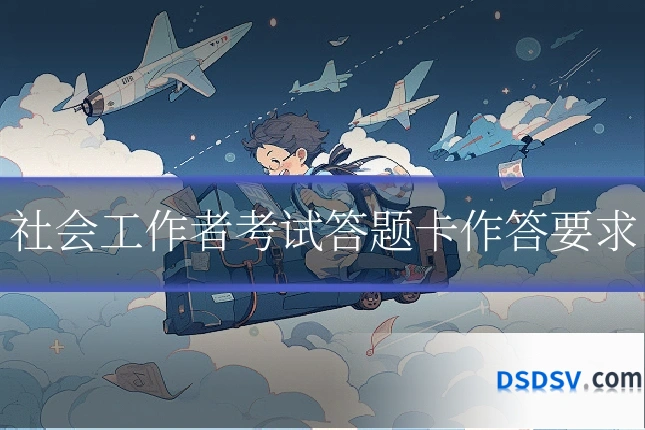 社会工作者考试答题卡作答要求