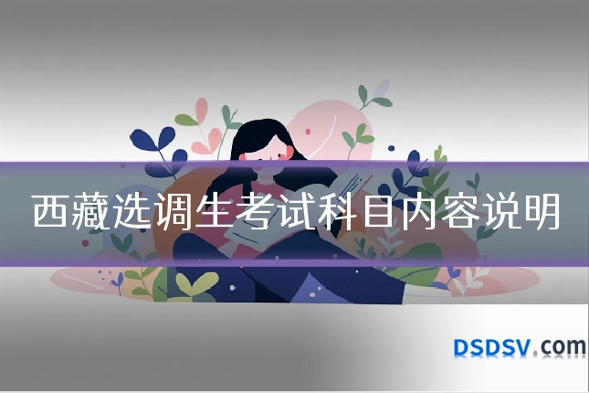 西藏选调生考试科目内容说明
