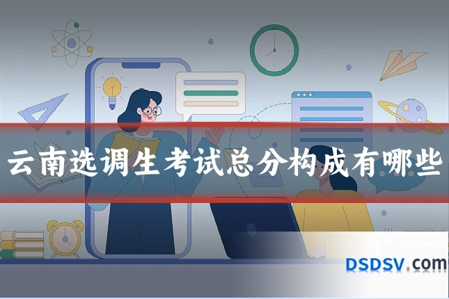 云南选调生考试总分构成有哪些
