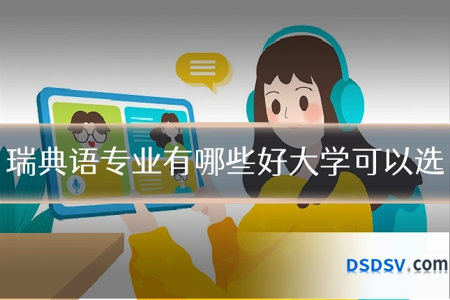 瑞典语专业有哪些好大学可以选