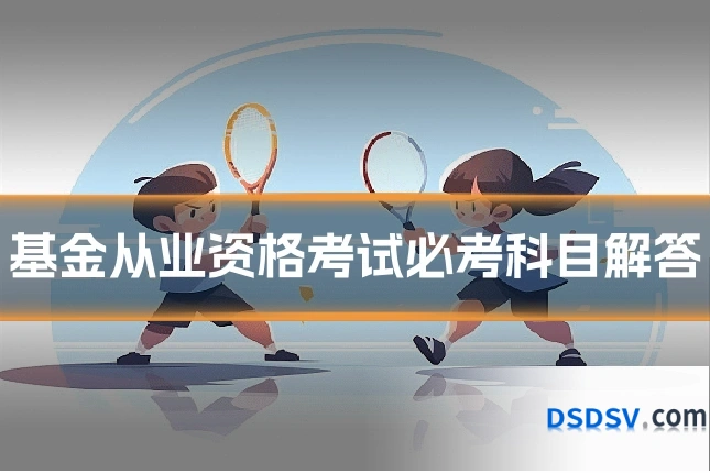 基金从业资格考试必考科目解答