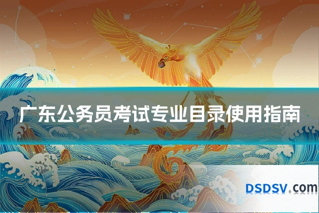 广东公务员考试专业目录使用指南