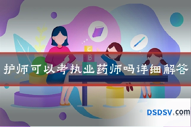 护师可以考执业药师吗详细解答