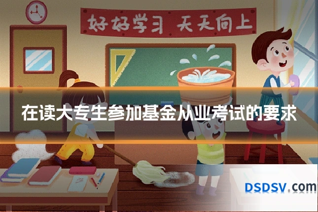 在读大专生参加基金从业考试的要求