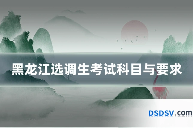 黑龙江选调生考试科目与要求