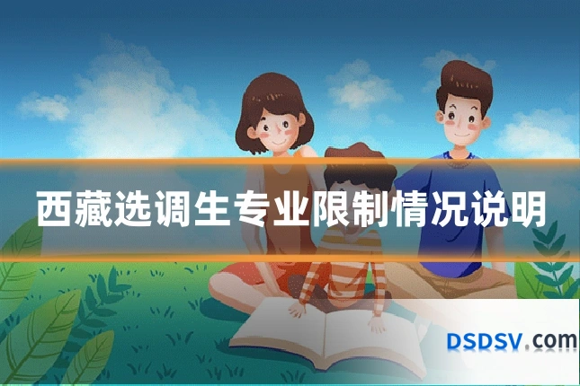 西藏选调生专业限制情况说明