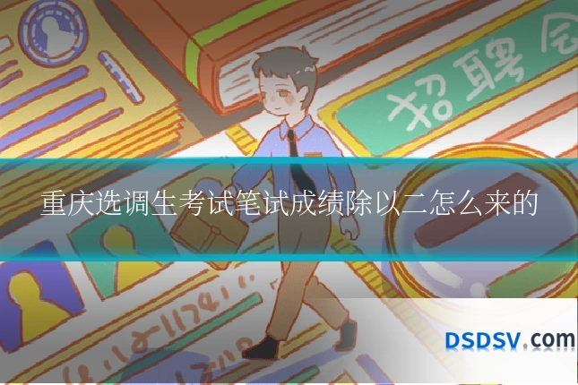 重庆选调生考试笔试成绩除以二怎么来的