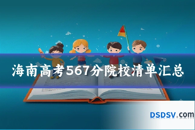 海南高考567分院校清单汇总